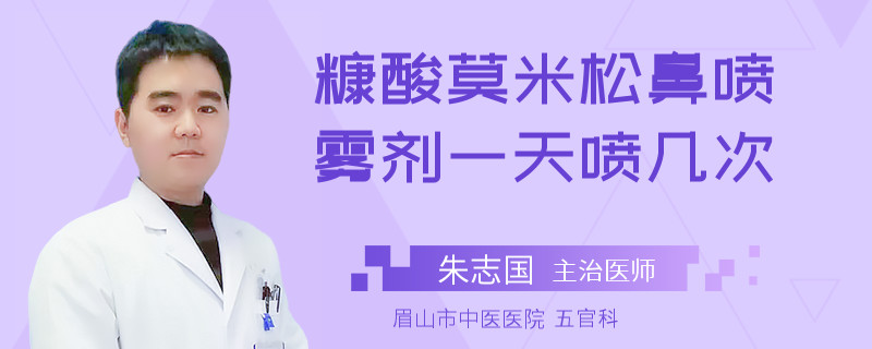 糠酸莫米松鼻喷雾剂一天喷几次