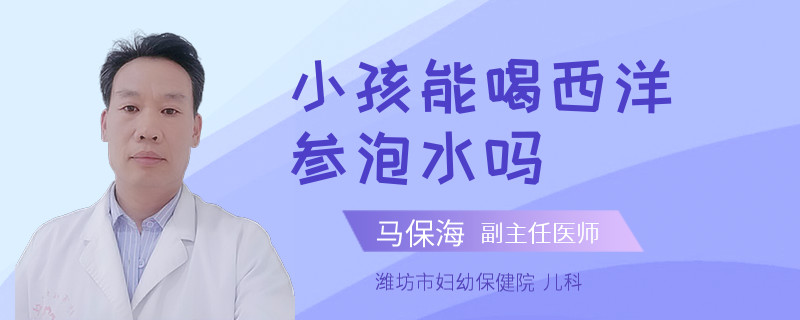 小孩能喝西洋参泡水吗