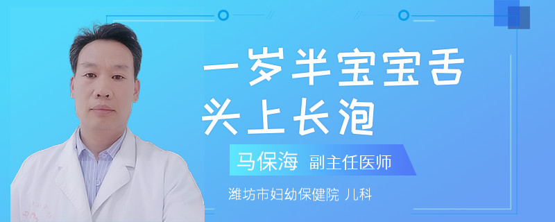 一岁半宝宝舌头上长泡