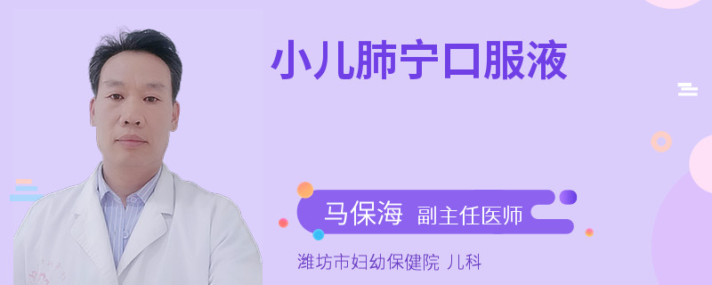 小儿肺宁口服液