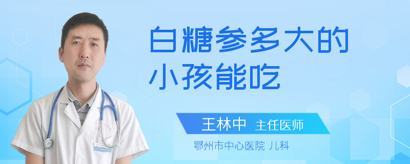 白糖参多大的小孩能吃