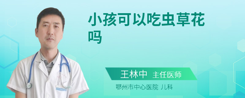 小孩可以吃虫草花吗