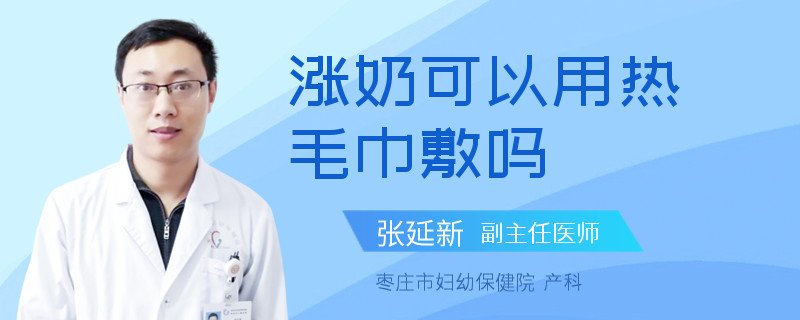 涨奶可以用热毛巾敷吗