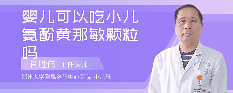 婴儿可以吃小儿氨酚黄那敏颗粒吗