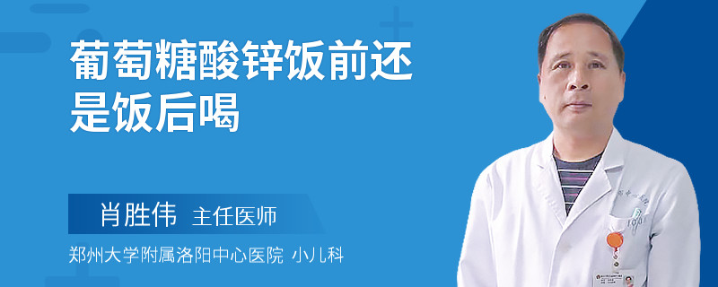 葡萄糖酸锌饭前还是饭后喝