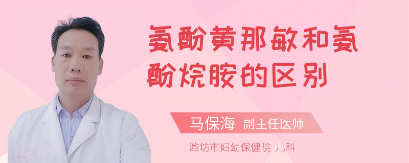 氨酚黄那敏和氨酚烷胺的区别