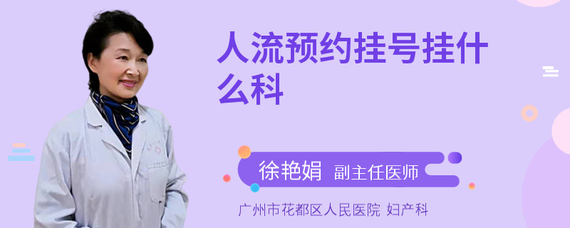 人流预约挂号挂什么科