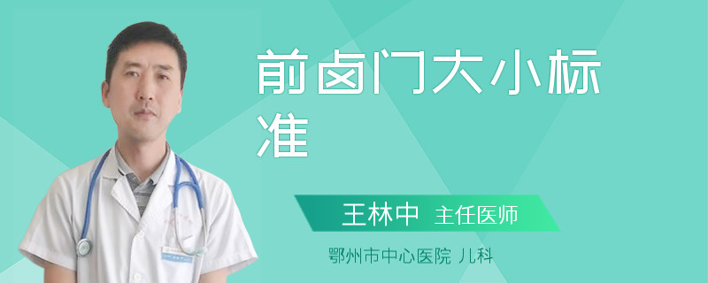 前卤门大小标准