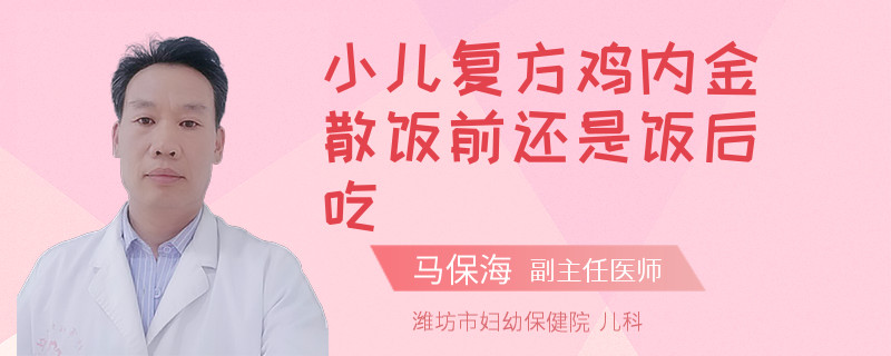 小儿复方鸡内金散饭前还是饭后吃