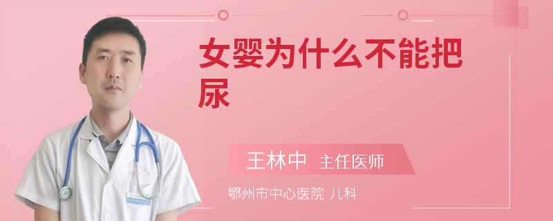 女婴为什么不能把尿