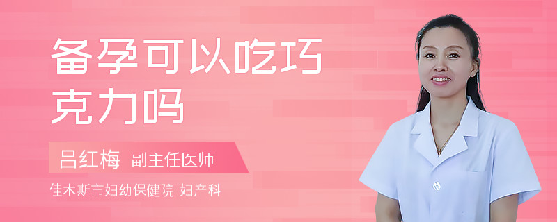 备孕可以吃巧克力吗