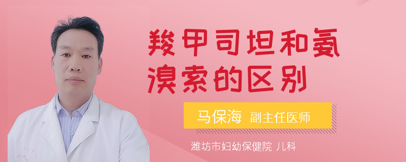 羧甲司坦和氨溴索的区别