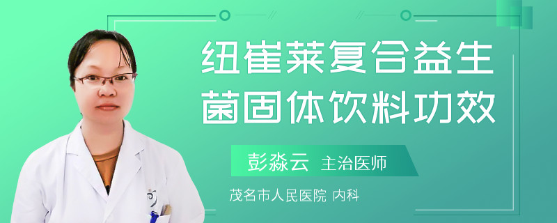 纽崔莱复合益生菌固体饮料功效