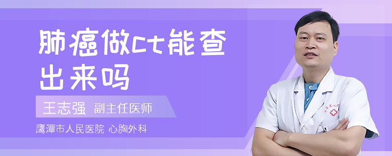 肺癌做ct能查出来吗