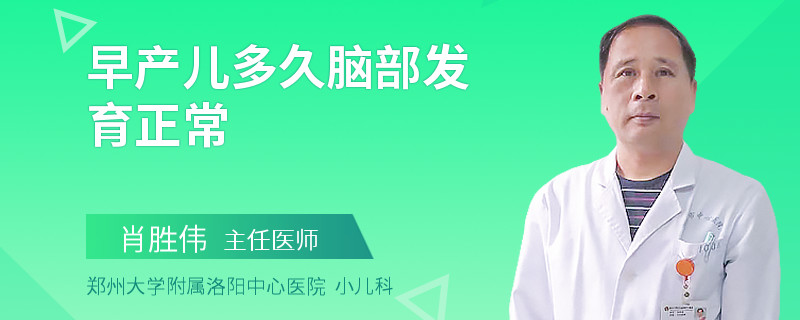 早产儿多久脑部发育正常