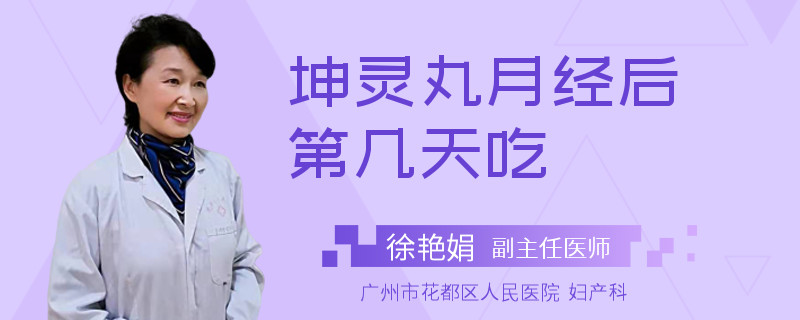 坤灵丸月经后第几天吃