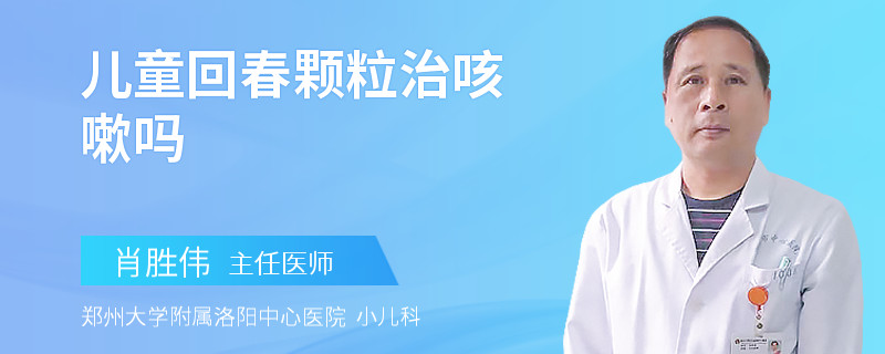 儿童回春颗粒治咳嗽吗
