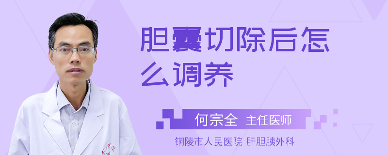 胆囊切除后怎么调养