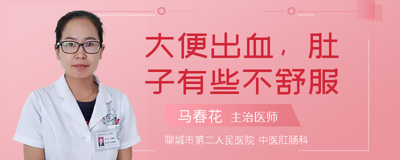 大便出血，肚子有些不舒服