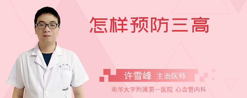 怎样预防三高
