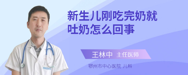 新生儿刚吃完奶就吐奶怎么回事