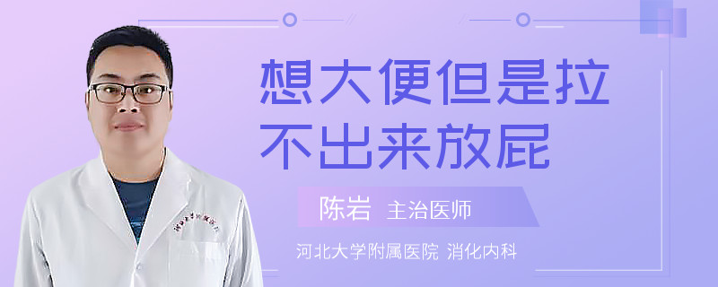 想大便但是拉不出来放屁