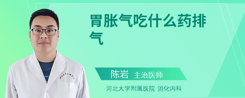 胃胀气吃什么药排气
