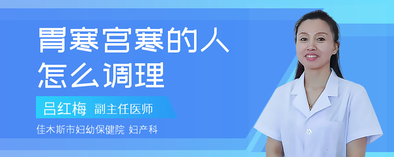 胃寒宫寒的人怎么调理