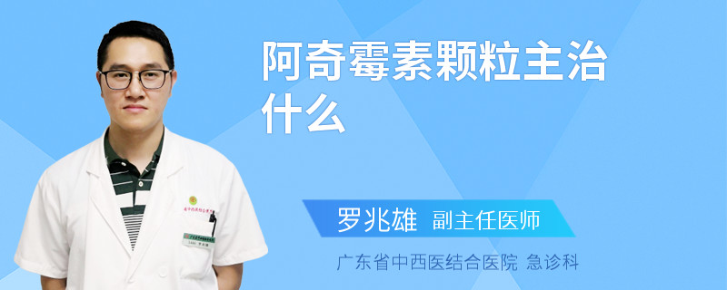 阿奇霉素颗粒主治什么