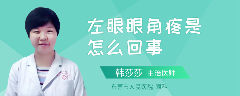 左眼眼角疼是怎么回事