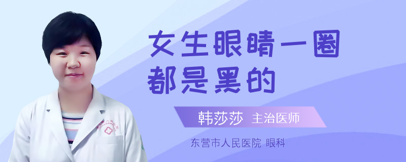 女生眼睛一圈都是黑的