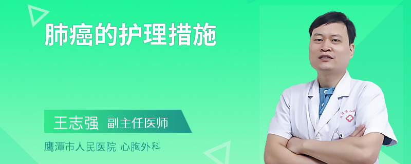 肺癌的护理措施