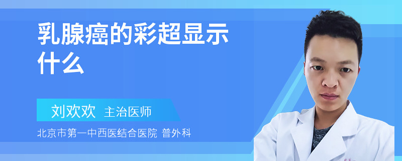 乳腺癌的彩超显示什么