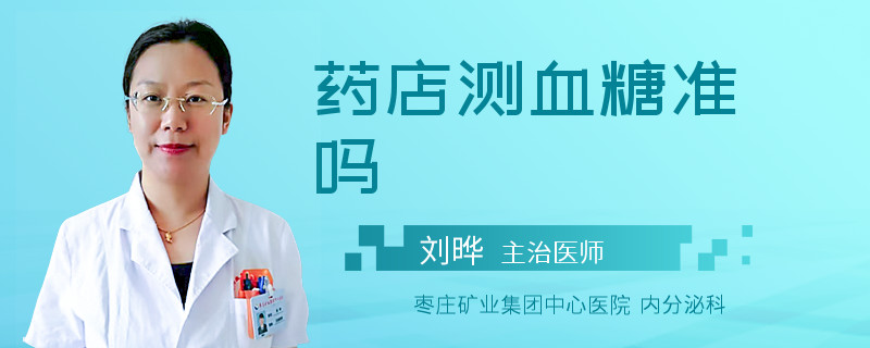 药店测血糖准吗