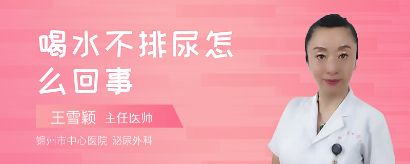 喝水不排尿怎么回事