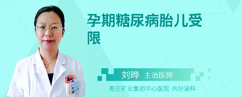 孕期糖尿病胎儿受限