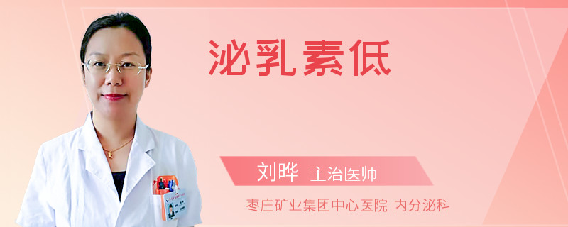 泌乳素低