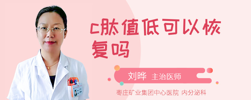 c肽值低可以恢复吗