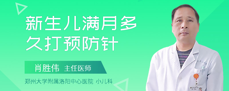 新生儿满月多久打预防针