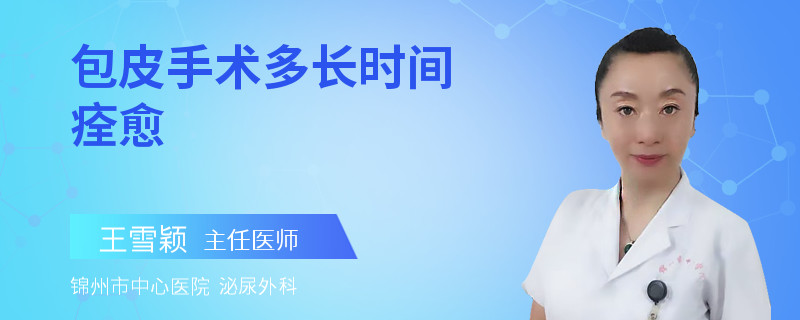 包皮手术多长时间痊愈