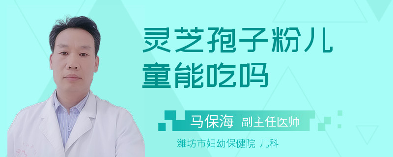 灵芝孢子粉儿童能吃吗