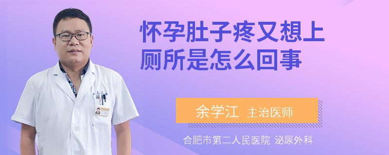 怀孕肚子疼又想上厕所是怎么回事