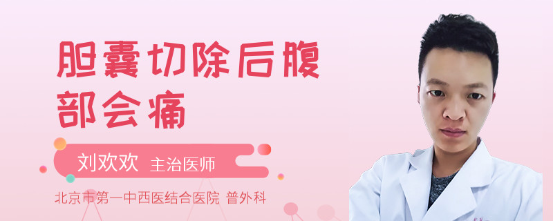 胆囊切除后腹部会痛
