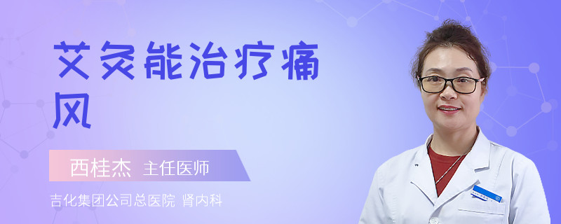 艾灸能治疗痛风