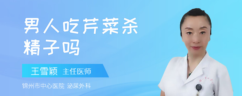 男人吃芹菜杀精子吗
