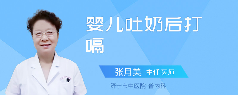 婴儿吐奶后打嗝