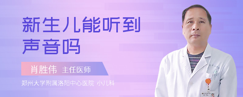新生儿能听到声音吗