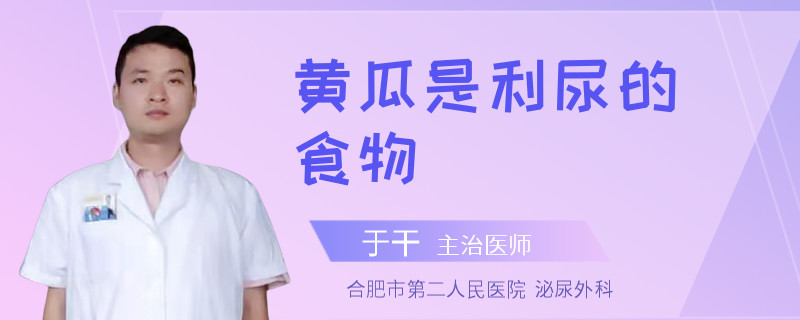 黄瓜是利尿的食物