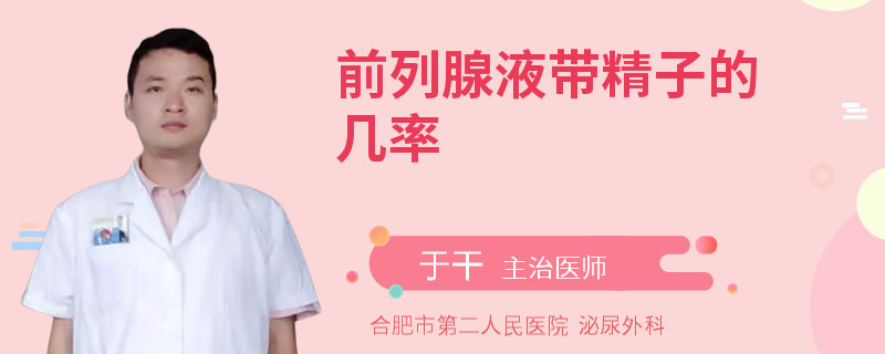 前列腺液带精子的几率