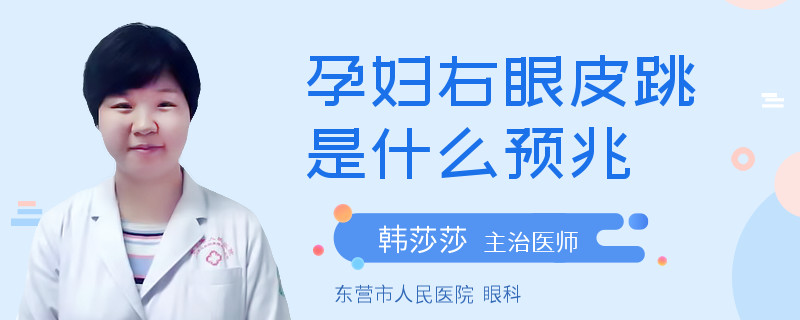 孕妇右眼皮跳是什么预兆